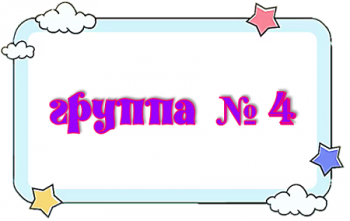 группа 4