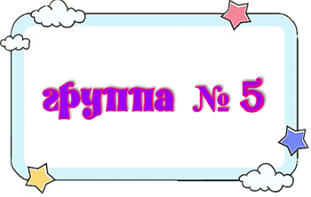 группа 5