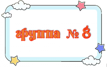 группа 8