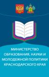 Министерство образования, науки и молодежной политики Краснодарского края