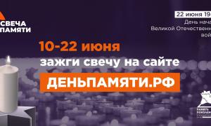 Всероссийская акция «Свеча памяти онлайн» 
