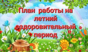 ПЛАН МЕРОПРИЯТИЙ НА ЛЕТО 2025 ГОД