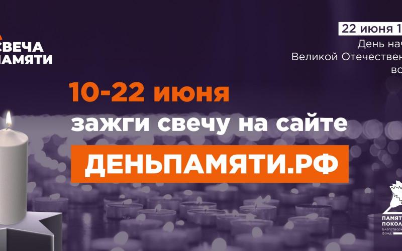 Всероссийская акция «Свеча памяти онлайн» 