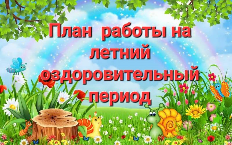 ПЛАН МЕРОПРИЯТИЙ НА ЛЕТО 2025 ГОД